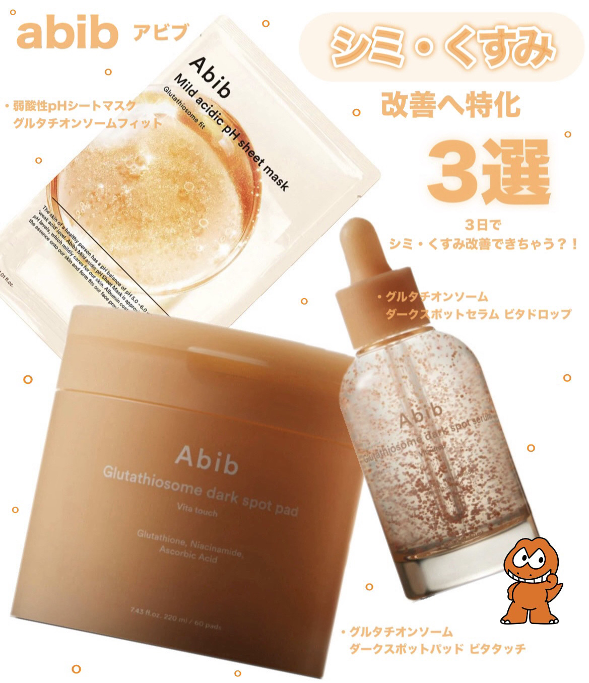 ─────────────────
        
                  ☑︎Abib（アビブ）

    °.グルタチオンソームダークスポット.°
                セラムビタドロップ

        オレ