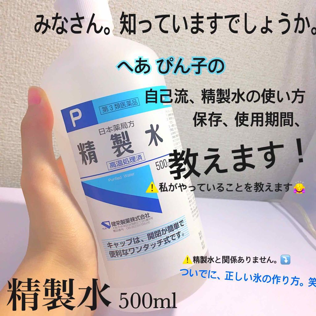 精製水(医薬品)/健栄製薬/その他を使ったクチコミ(1枚目)