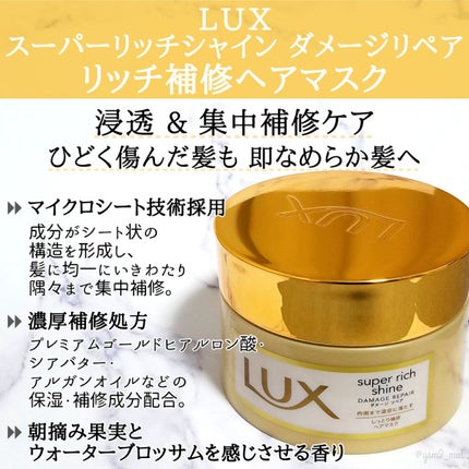 スーパーリッチシャイン ダメージリペア リッチ補修ヘアマスク/LUX/ヘアマスク・ヘアパックを使ったクチコミ(2枚目)