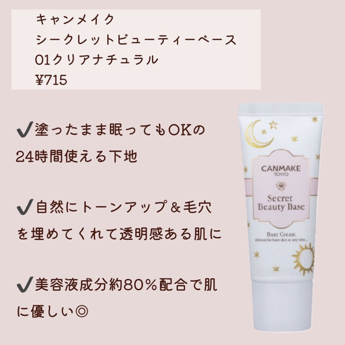 シークレットビューティーベース/キャンメイク/化粧下地を使ったクチコミ（2枚目）