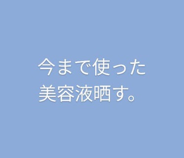 【今まで使った美容液晒す】
コスアールエックス
刺激が強め。
ビタミン系で1番効果が強い気がする。(ただし刺激も強い)
Qoo10メガ割で買おう！

Innisfree
シカ成分入で、レチノール入ってる