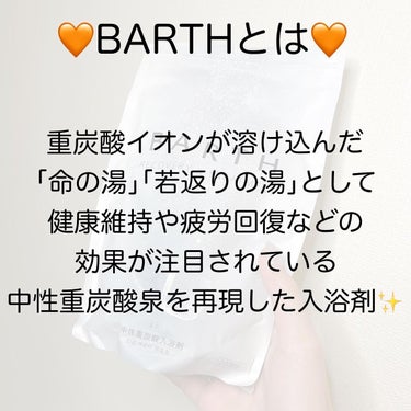 中性重炭酸入浴剤/BARTH/入浴剤を使ったクチコミ（2枚目）