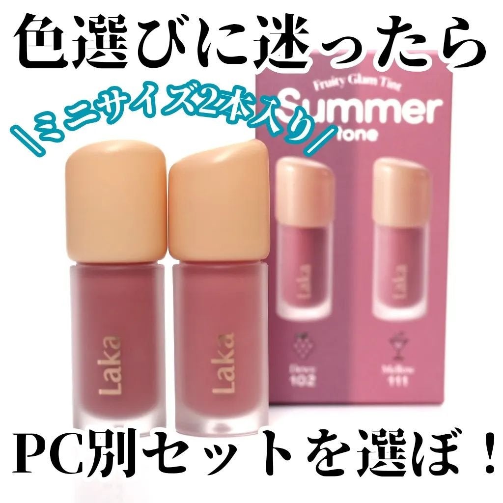 フルーティーグラムティント ミニデュオ/Laka/リップティントを使ったクチコミ(1枚目)