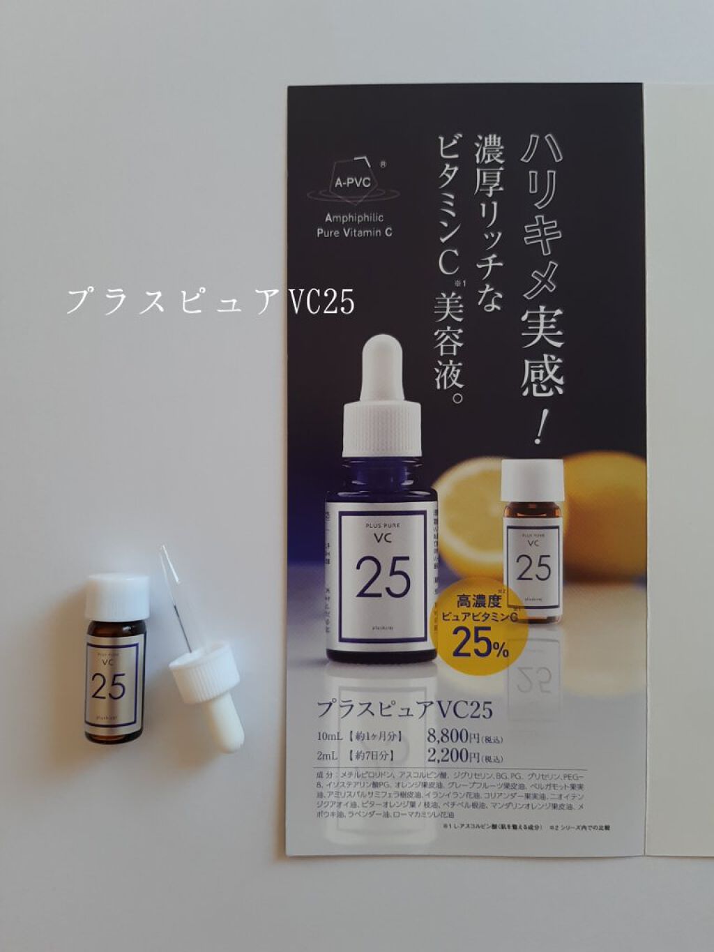 プラスピュアVC25/プラスキレイ/美容液を使ったクチコミ(1枚目)