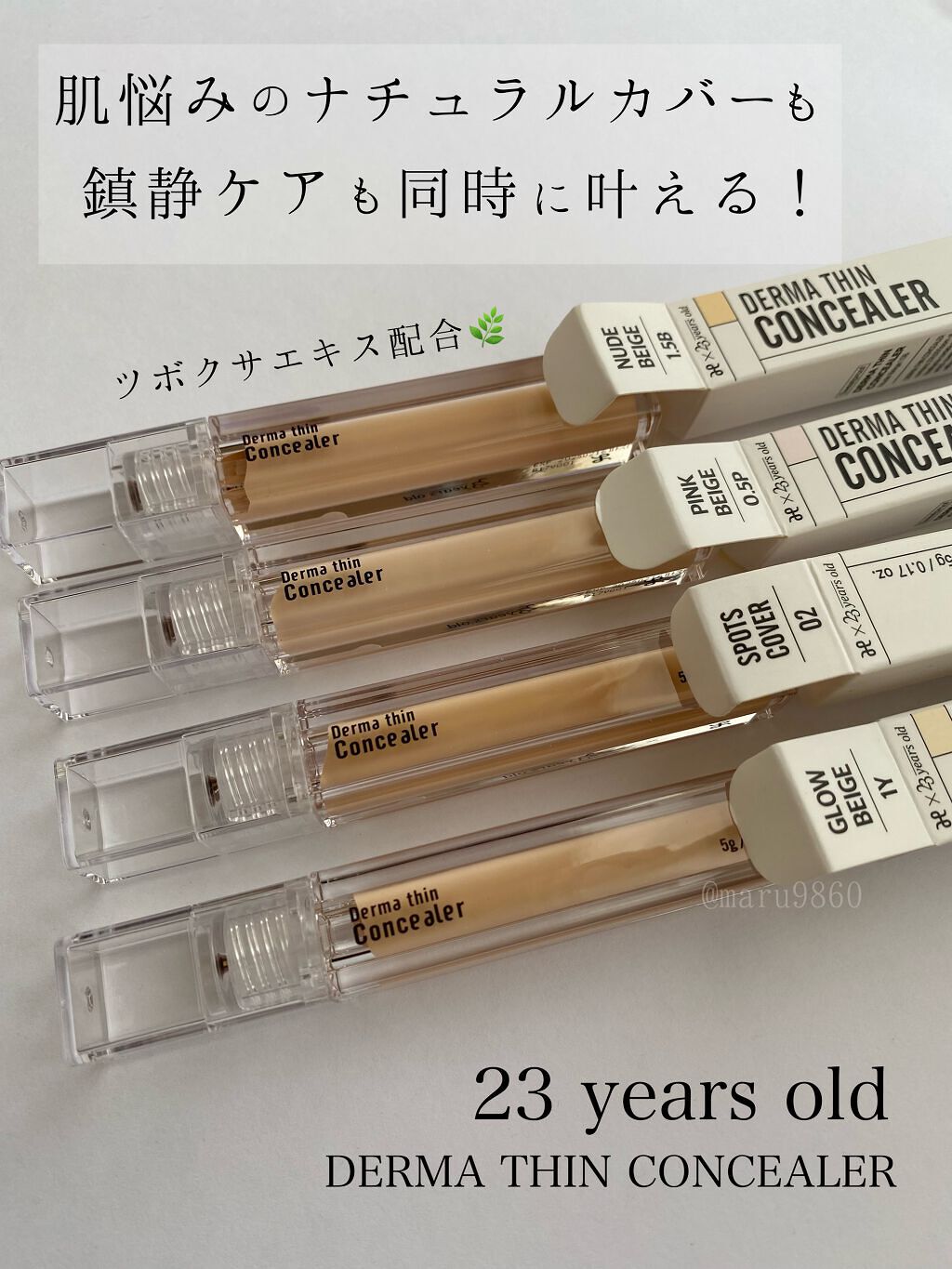 ダーマシンコンシーラー/23years old/リキッドコンシーラーを使ったクチコミ(1枚目)