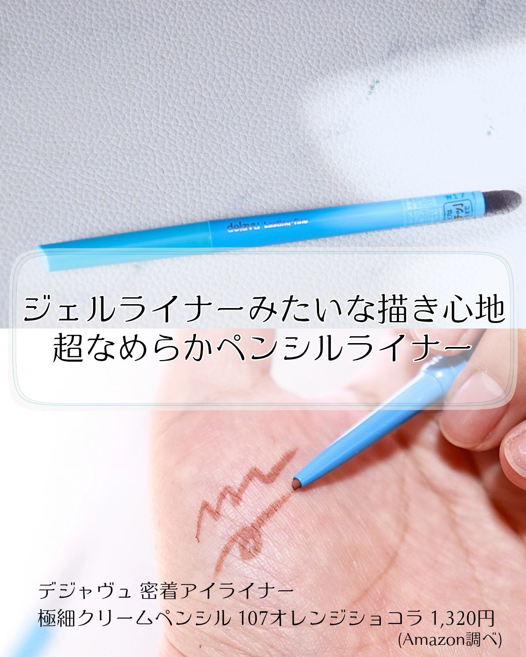 「密着アイライナー」極細クリームペンシル/デジャヴュ/ペンシルアイライナーを使ったクチコミ（1枚目）