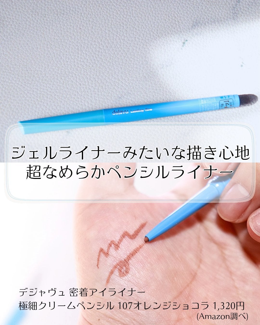 「密着アイライナー」極細クリームペンシル/デジャヴュ/ペンシルアイライナーを使ったクチコミ(1枚目)