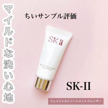 フェイシャル トリートメント クレンザー/SK-II/洗顔フォームを使ったクチコミ（1枚目）