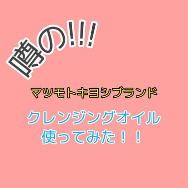 トリートメントクレンジングオイル/matsukiyo　W/M AAA/オイルクレンジングを使ったクチコミ（1枚目）