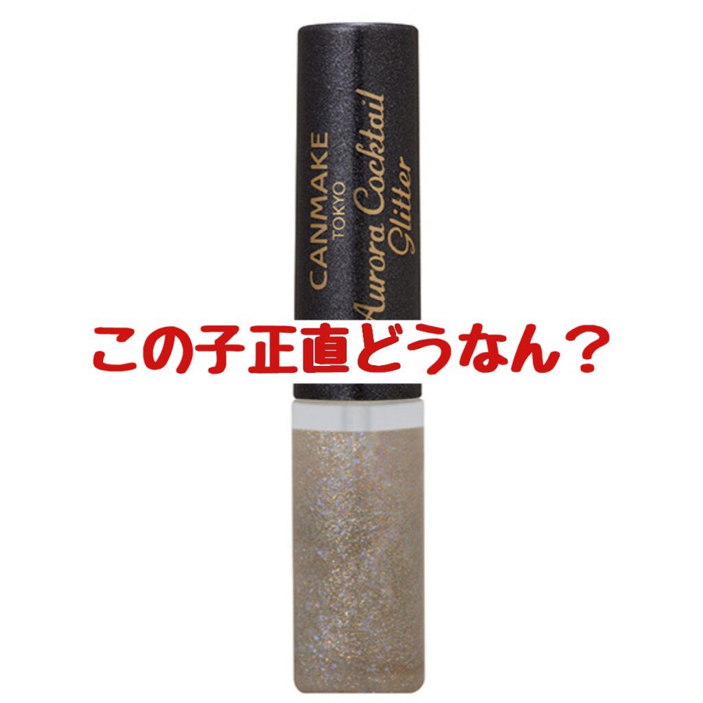 オーロラカクテルグリッター/キャンメイク/アイシャドウを使ったクチコミ（1枚目）