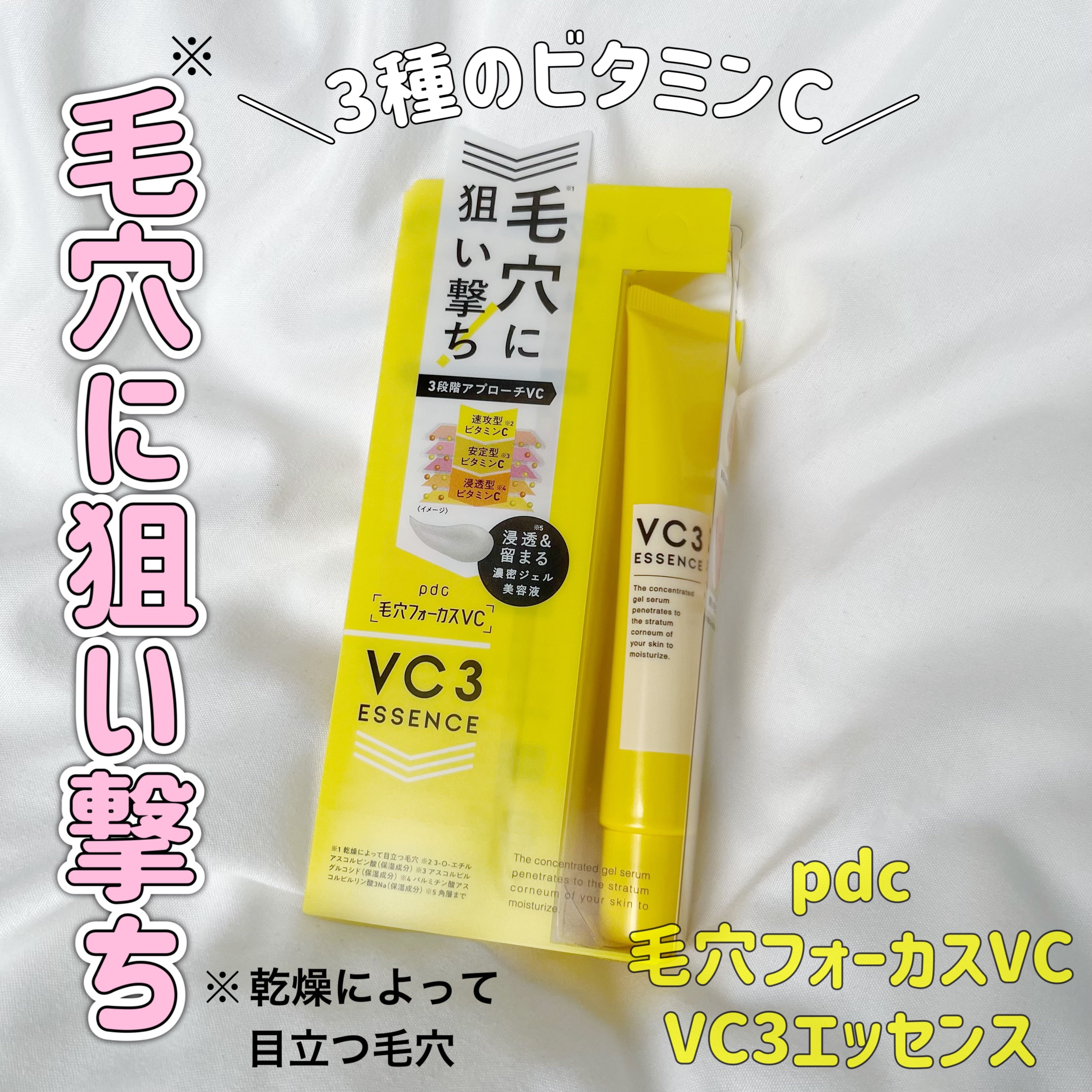 毛穴フォーカスVC VC3エッセンス/pdc/美容液を使ったクチコミ（1枚目）