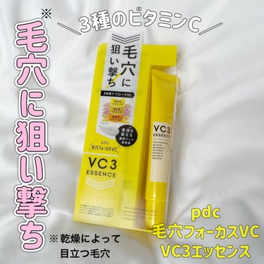 毛穴フォーカスVC VC3エッセンス/pdc/美容液を使ったクチコミ（1枚目）