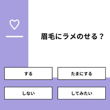 【質問】
眉毛にラメのせる？

【回答】
・する：0.0%
・たまにする：16.7%
・しない：83.3%
・してみたい：0.0%

#みんなに質問

========================
