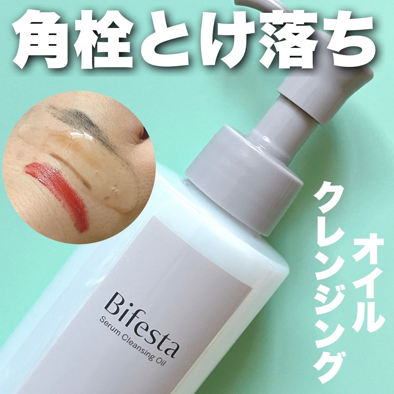 セラムクレンジングオイル/ビフェスタ/オイルクレンジングを使ったクチコミ（1枚目）