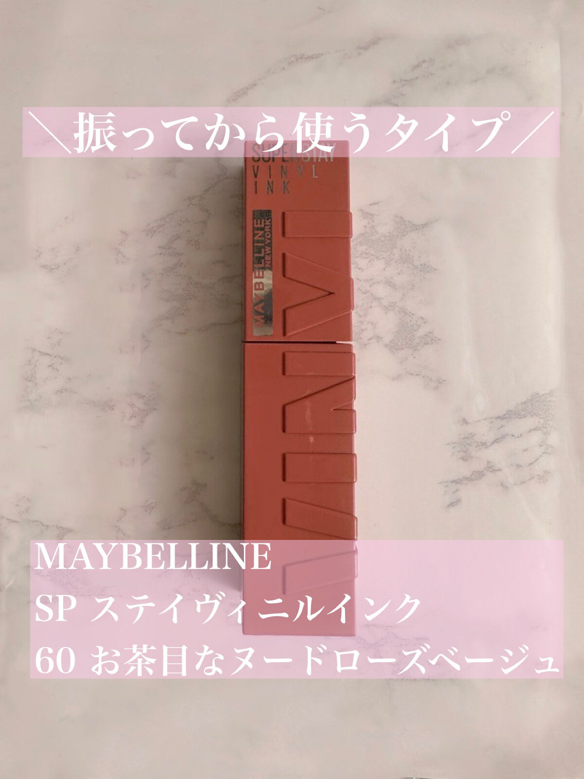 SPステイ ヴィニルインク/MAYBELLINE NEW YORK/口紅を使ったクチコミ（2枚目）