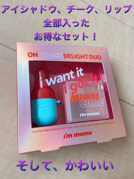DUOセット/i’m meme/メイクアップキットを使ったクチコミ(1枚目)