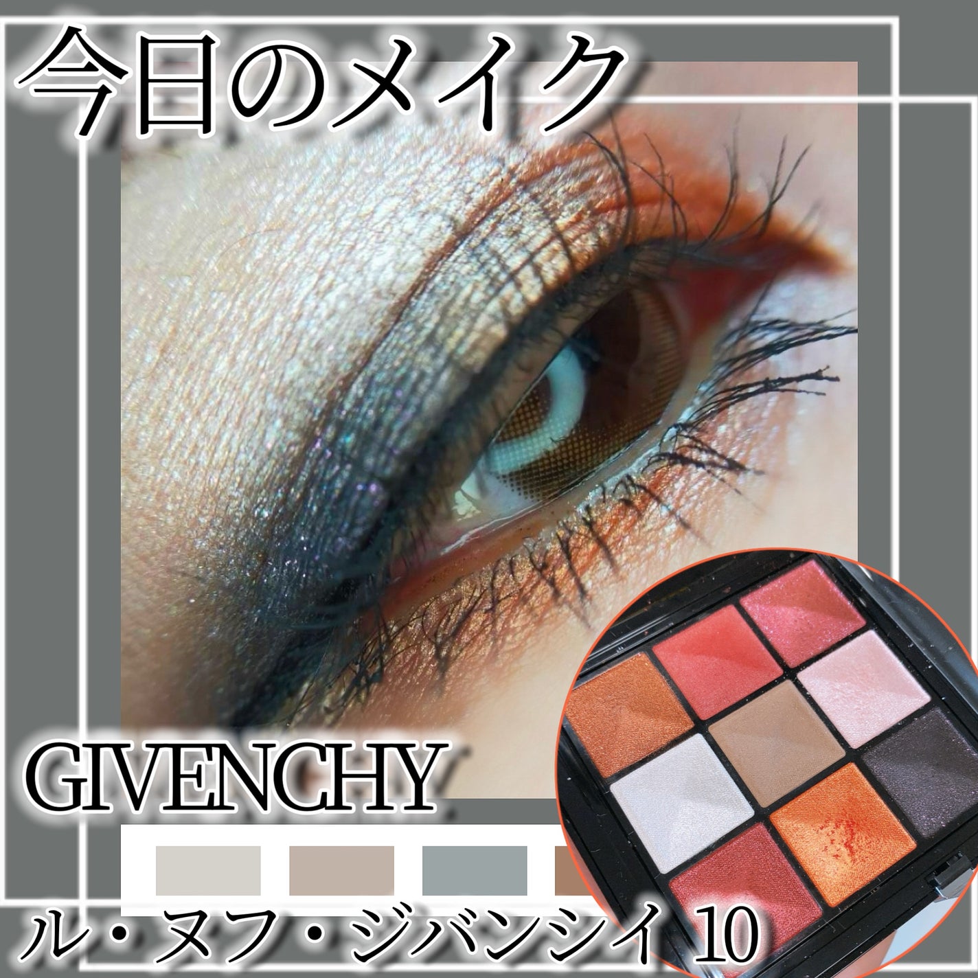 ル・ヌフ・ジバンシイ/GIVENCHY/アイシャドウパレットを使ったクチコミ(1枚目)