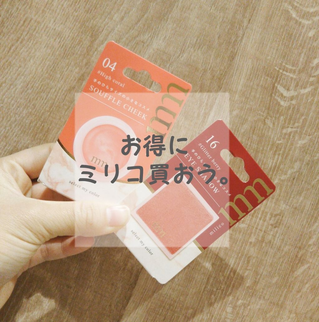 ミリコアイシャドウ/ビューティーワールド/単色アイシャドウを使ったクチコミ(1枚目)