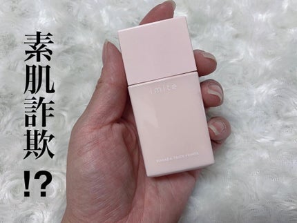 素肌トリックプライマー/イミテ/化粧下地を使ったクチコミ(1枚目)