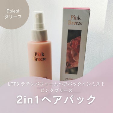 パフュームヘアパックインミスト/Daleaf/アウトバストリートメントを使ったクチコミ（1枚目）