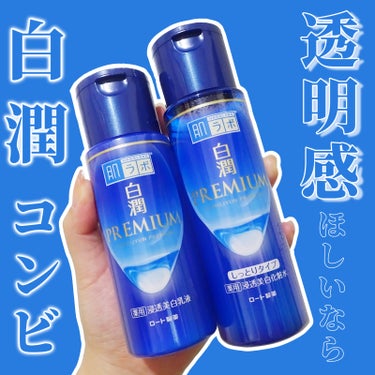 白潤プレミアム 薬用浸透美白乳液 140ml（ボトル）/肌ラボ/乳液を使ったクチコミ（1枚目）