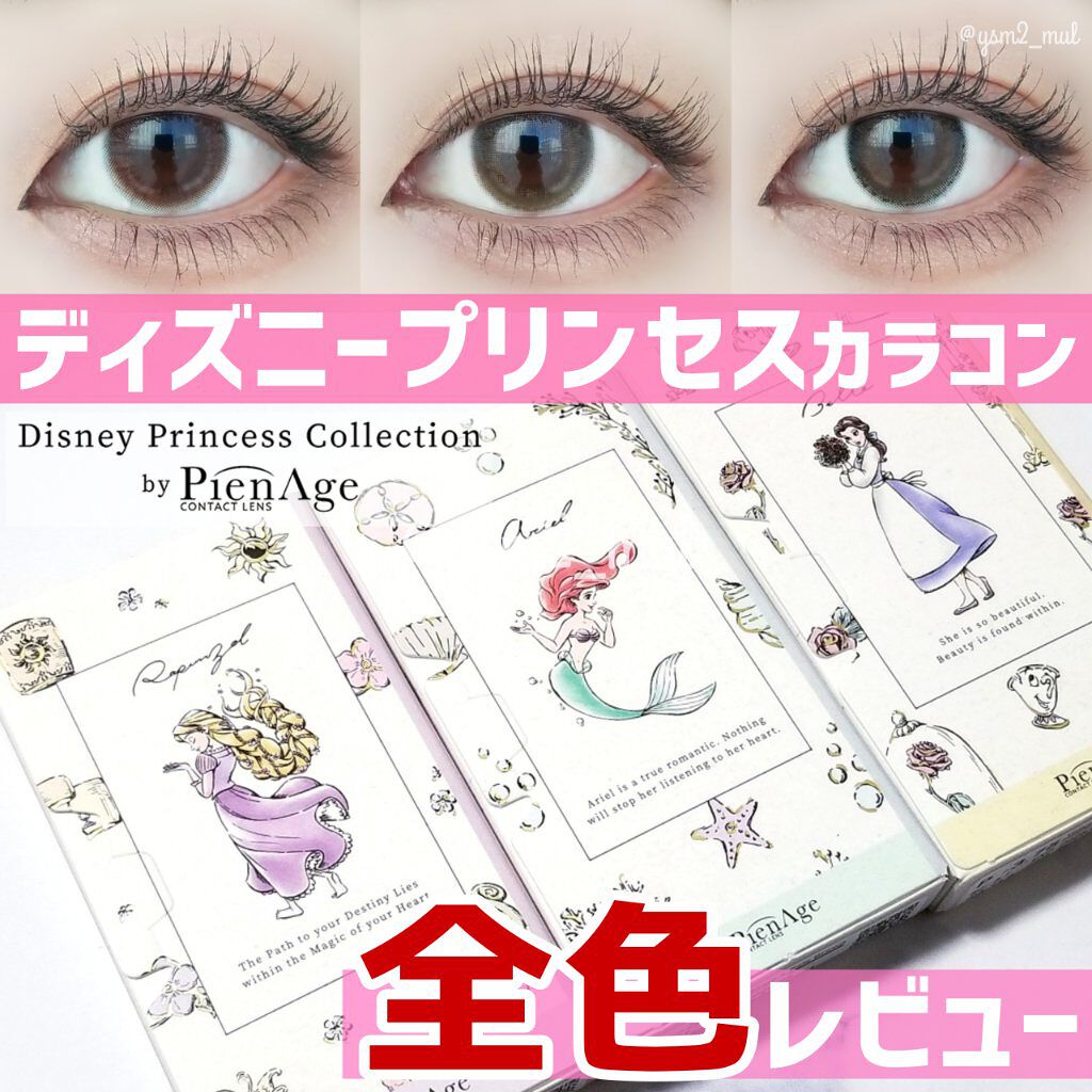 ピエナージュ Pienageのカラコンレポ 着画口コミ 可愛すぎる ディズニープリンセス カラコン By 吉見さん 混合肌 30代前半 Lips ピエナージュ Pienageのカラコンレポ 着画口コミ 可愛すぎる ディズニープリンセス カラコン By 吉見さん 混合肌 30代前半 Lips