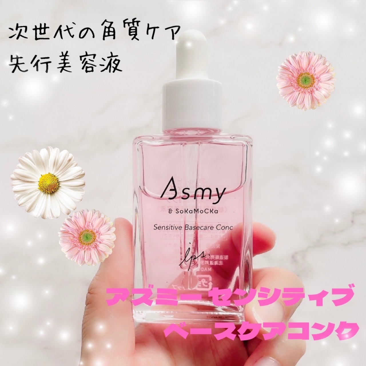 センシティブ ベースケアコンク/Asmy/美容液を使ったクチコミ（1枚目）