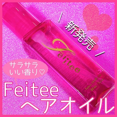 ヘアオイル/Feiitee/ヘアオイルを使ったクチコミ（1枚目）