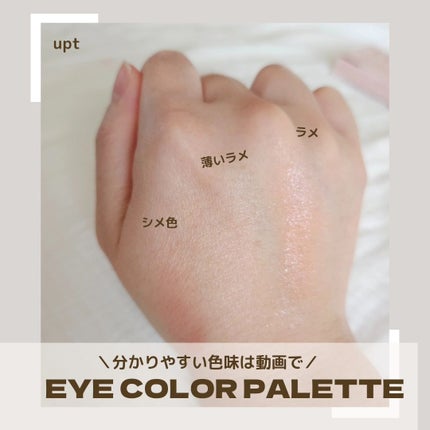 アイカラーパレット/Upt/アイシャドウパレットを使ったクチコミ(3枚目)
