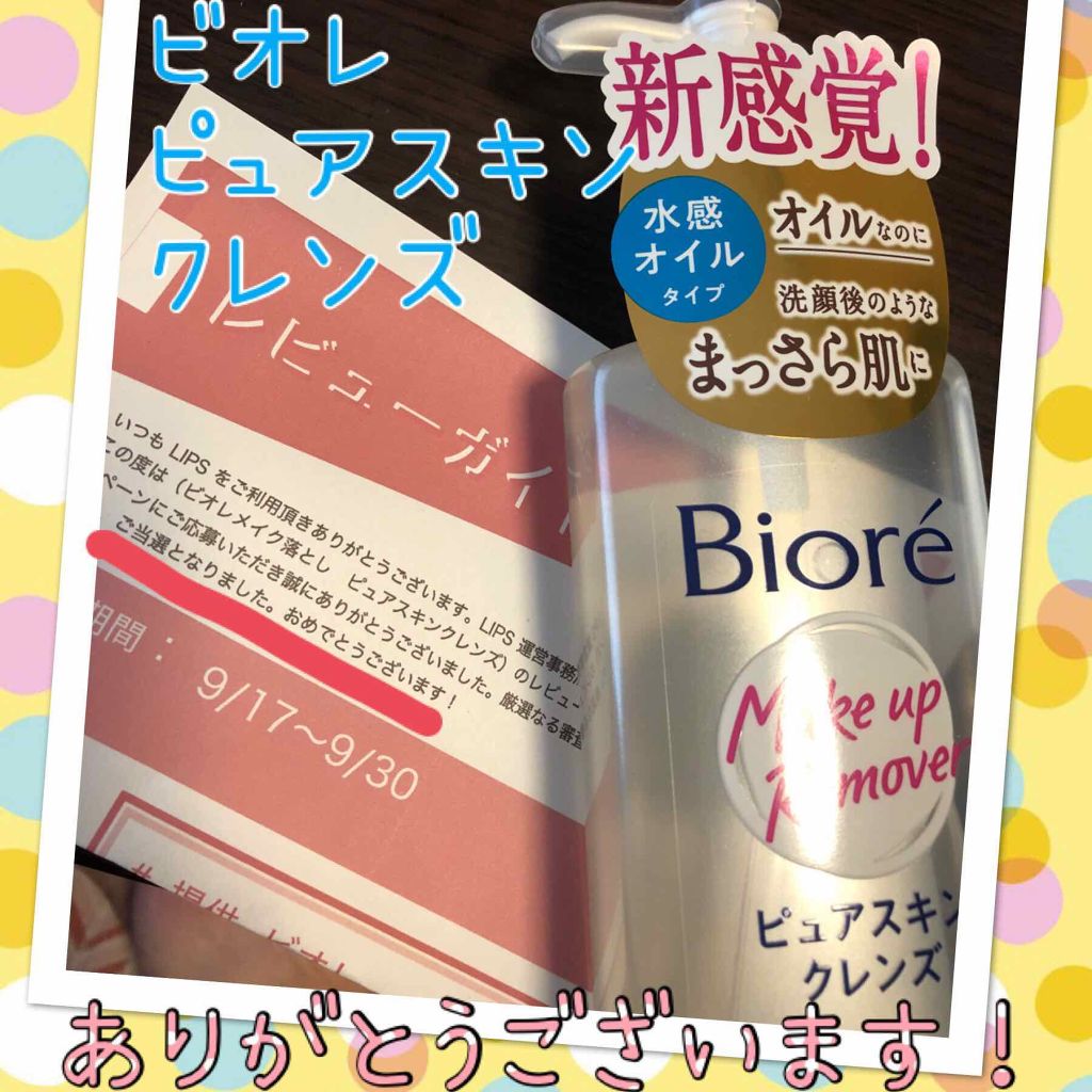 ピュアスキンクレンズ/ビオレ/オイルクレンジングを使ったクチコミ(1枚目)