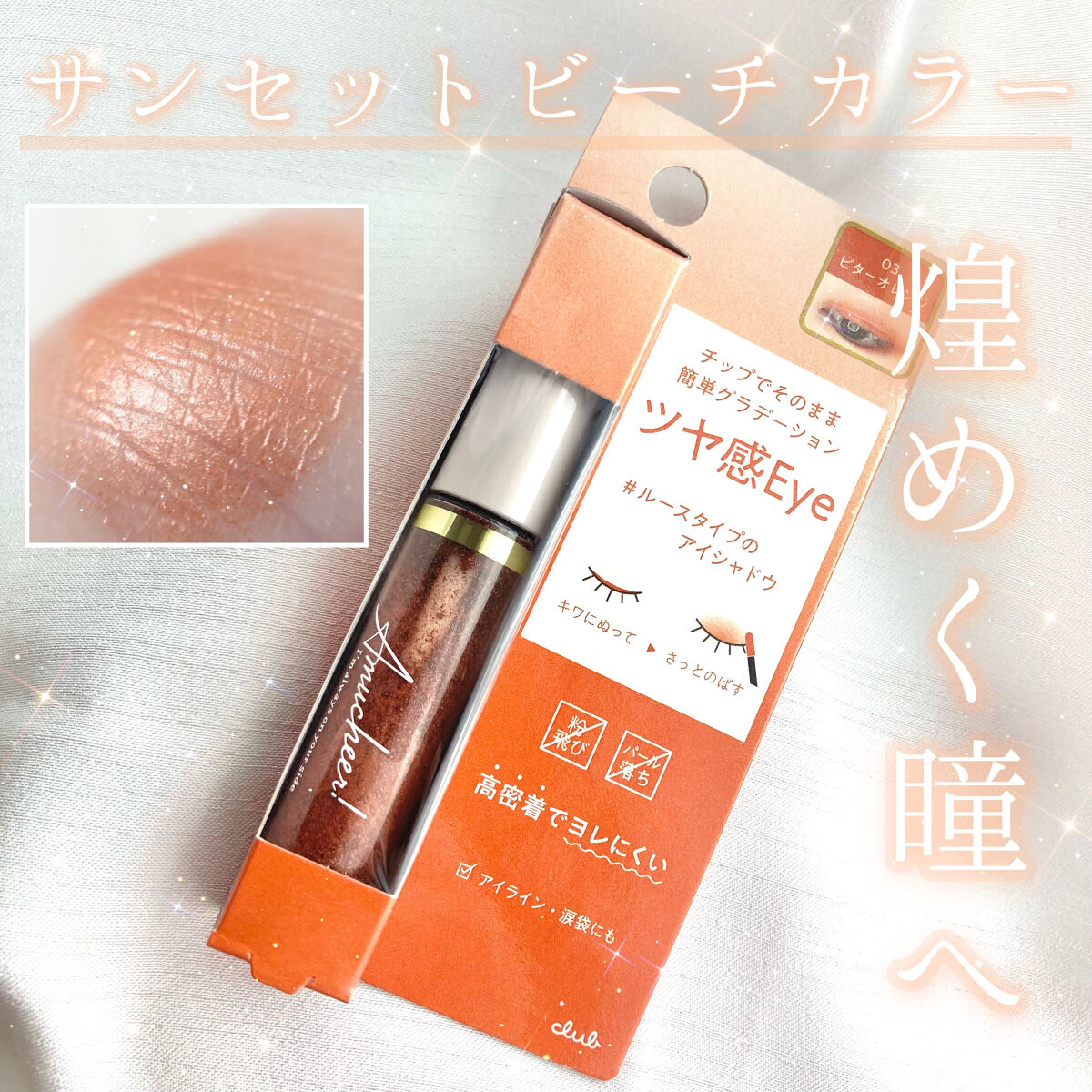 アミュチアルースアイシャドウ/クラブ/アイシャドウを使ったクチコミ（1枚目）