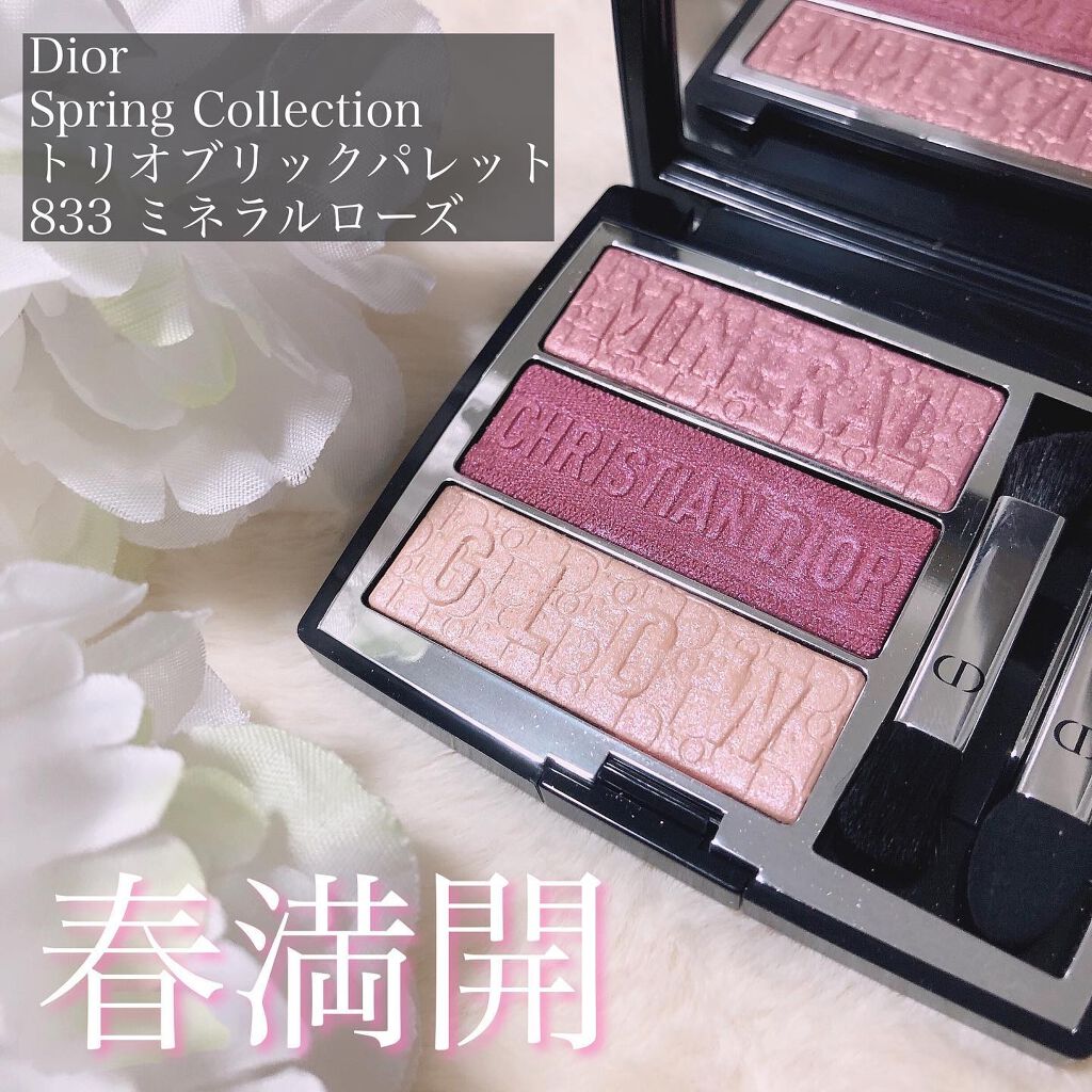 ディオール トリオ ブリック パレット 833 ミネラル ローズ DIOR2022スプリングコレクショントリオ ブリック パレット833