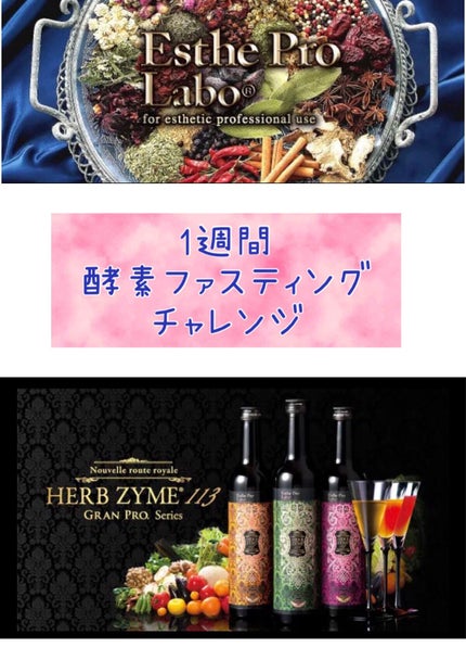 ハーブザイム113 グランプロ オラックス/エステプロ・ラボ/酵素ドリンクを使ったクチコミ(1枚目)
