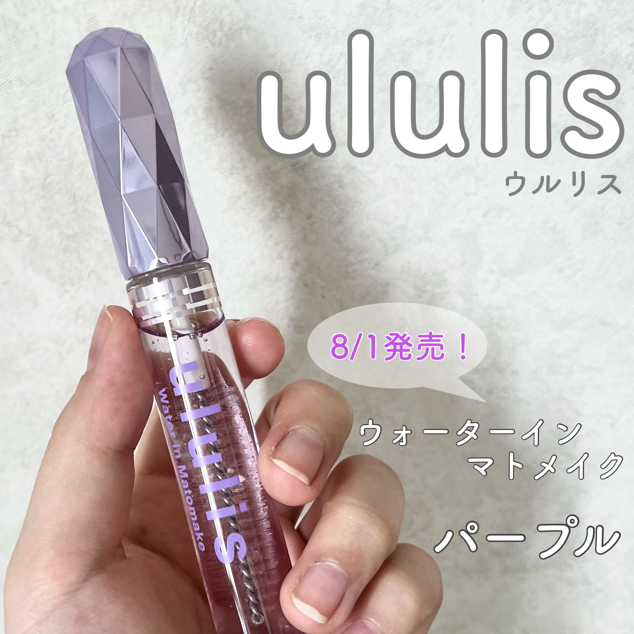 ウォーターインマトメイク　パープル/ululis/プレスタイリング・寝ぐせ直しを使ったクチコミ（1枚目）