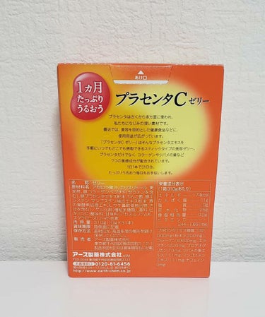 １ヶ月たっぷりうるおうプラセンタCゼリー/アース製薬/食品を使ったクチコミ（3枚目）