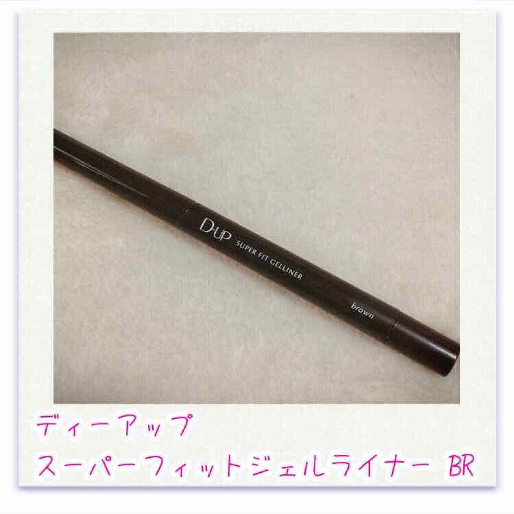スーパーフィットジェルライナー/D-UP/ジェルアイライナーを使ったクチコミ(1枚目)