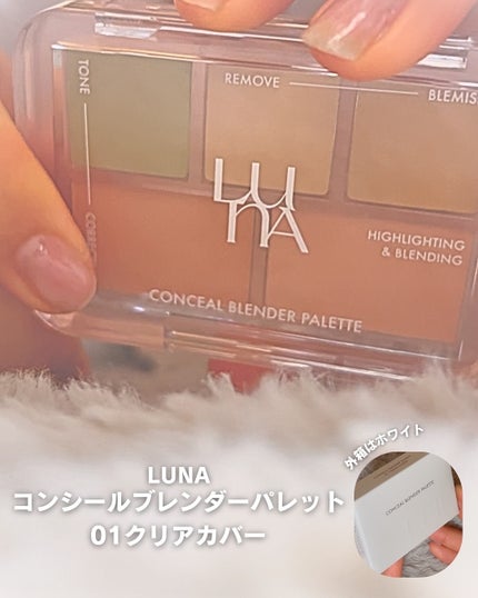 コンシールブレンダーパレット/LUNA/パレットコンシーラーを使ったクチコミ(6枚目)