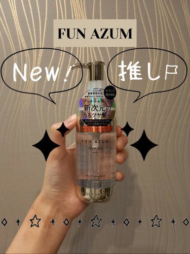 モイスト＆ダメージリペア ヘアオイル/FUN AZUM/ヘアオイルを使ったクチコミ（1枚目）