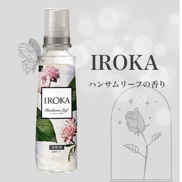 柔軟仕上げ剤  ハンサムリーフ/IROKA/柔軟剤を使ったクチコミ（1枚目）