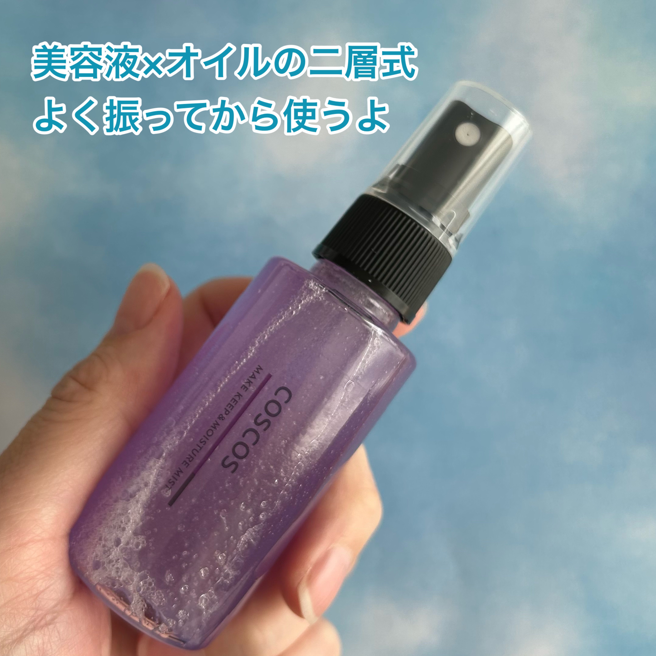 メイクキープ＆モイスチャーミスト/COSCOS/フィックスミストを使ったクチコミ（3枚目）