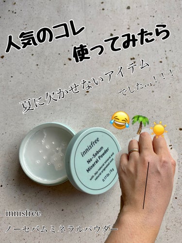 ご覧いただきありがとうございます🤍

今日は既に使っている方も多いと思いますが

私の夏の肌に欠かせないアイテムについてです🤗

__________________________

innisfre