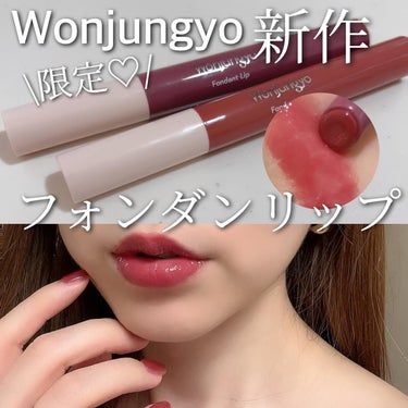 じゅわっととろけるフォンダンリップ❣️

ウォンジョンヨから限定発売中のフォンダンリップが
とろけるようななめらかな塗り心地で、水あめみたいに
光沢感ある仕上がりになってめちゃくちゃ可愛かった😍

ウォ