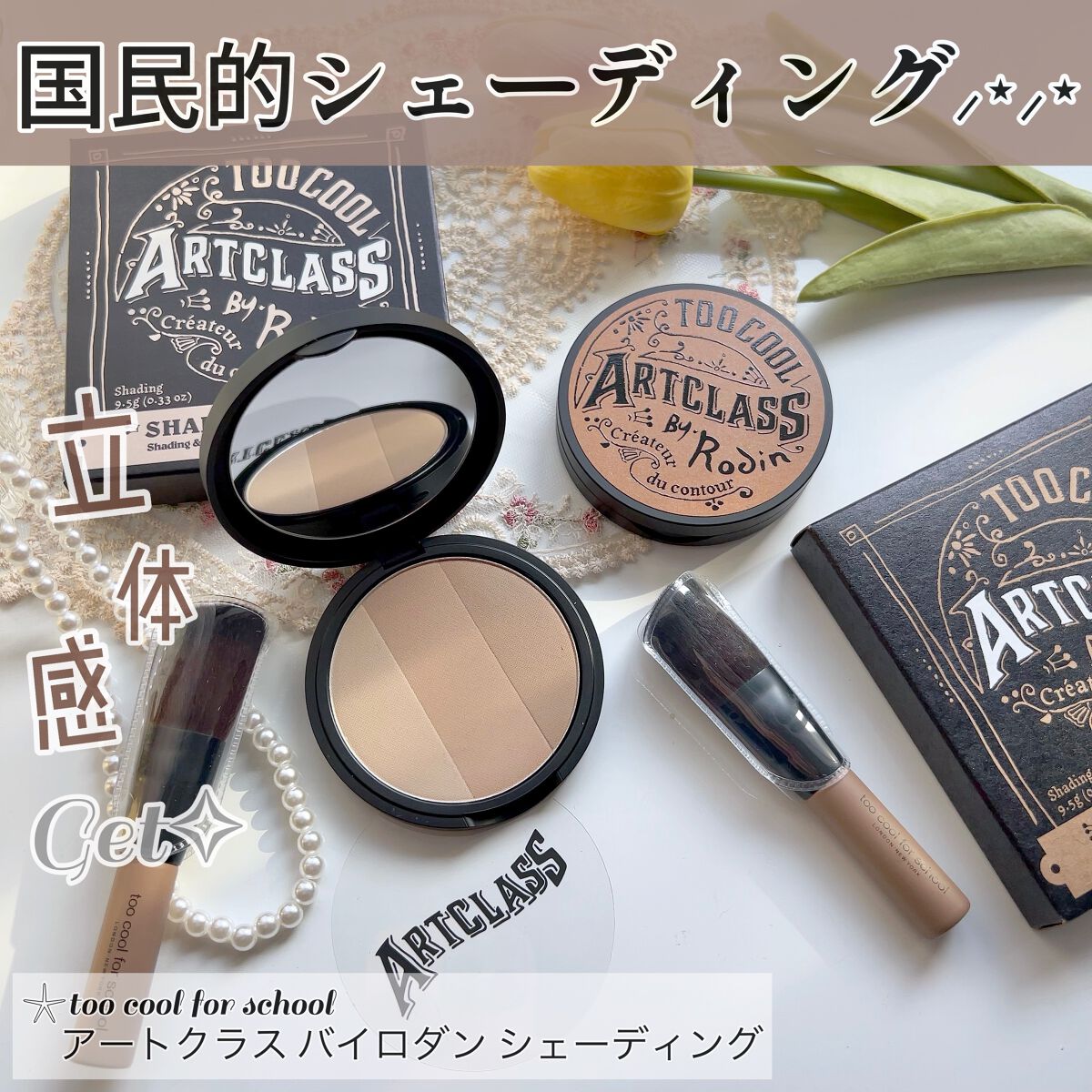 アートクラスバイロダン シェーディング/too cool for school/シェーディングを使ったクチコミ（1枚目）