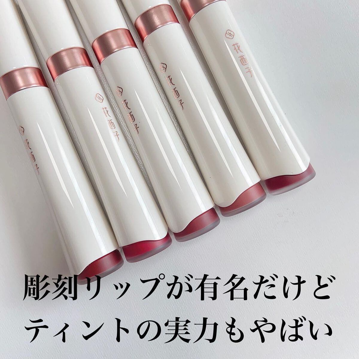 珠玉流光リップティント/花西子/リップティントを使ったクチコミ（2枚目）