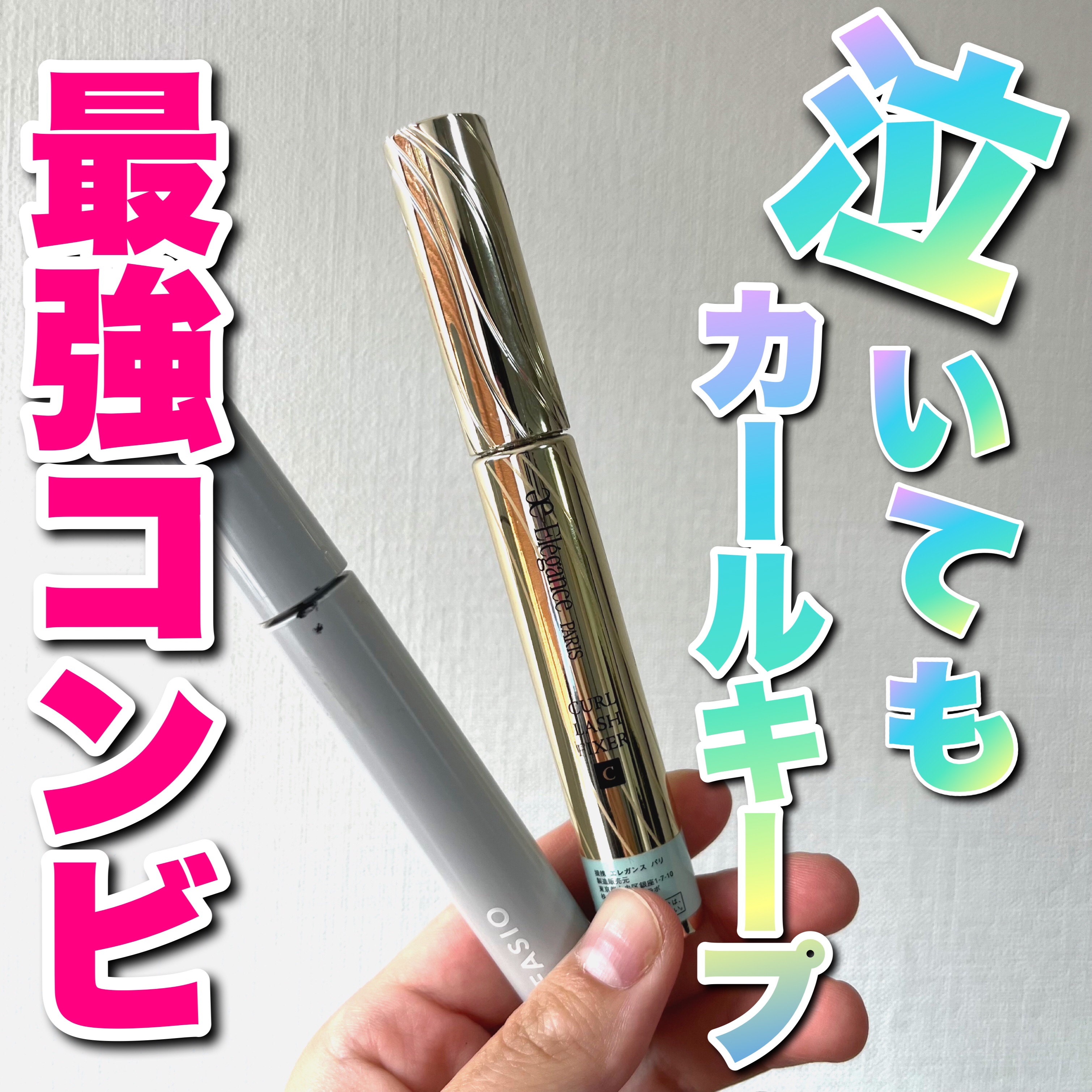 カールラッシュ フィクサー/Elégance/マスカラ下地を使ったクチコミ（1枚目）