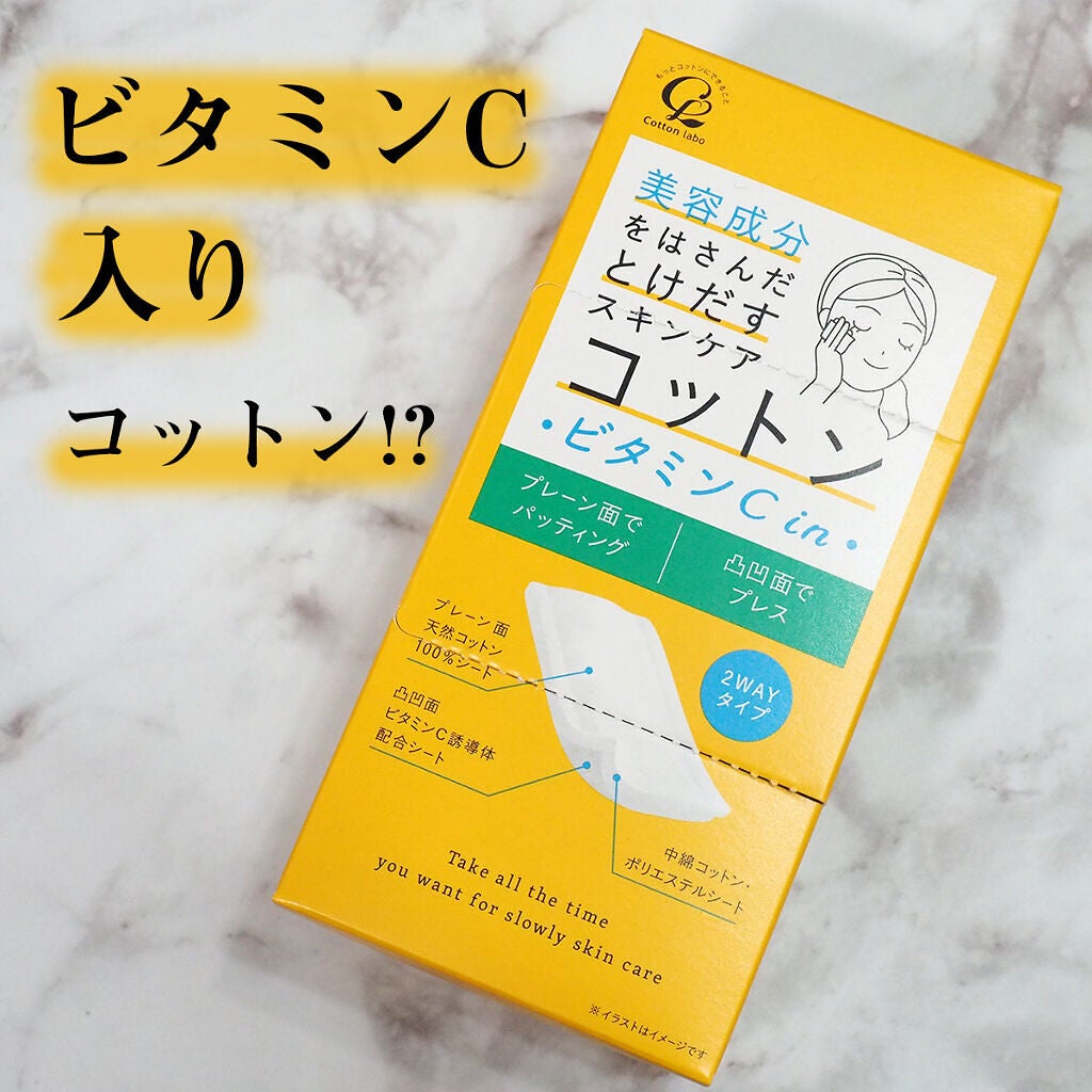 美容成分をはさんだとけだすスキンケアコットン ビタミンC in /コットン・ラボ/コットンを使ったクチコミ(1枚目)