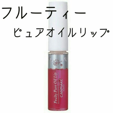 フルーティーピュアオイルリップ/キャンメイク/リップグロスを使ったクチコミ(1枚目)