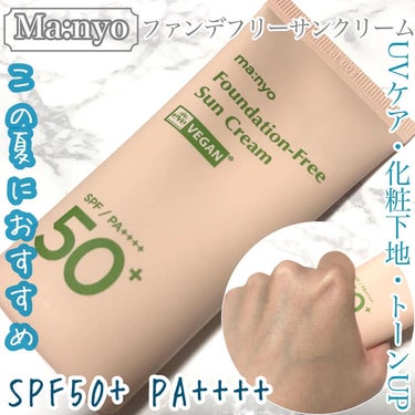 魔女工場 ファンデフリー サンクリームのクチコミ「この夏におすすめ🌞🌴

SPF50+ PA++++のUVケアのできる化粧下地❣️

*☼*――.....」（1枚目）