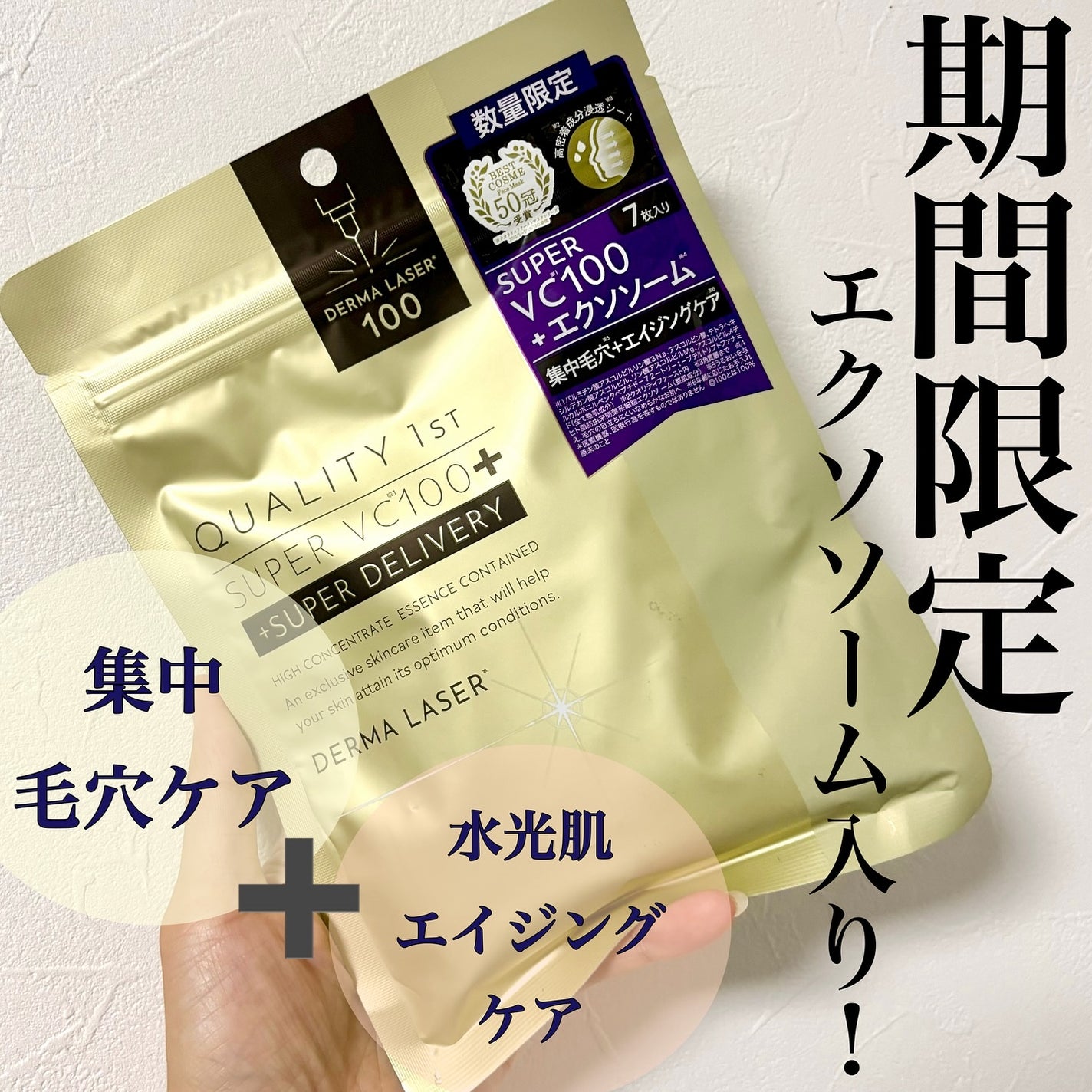 ダーマレーザースーパーVC100マスク/クオリティファースト/シートマスク・パックを使ったクチコミ(1枚目)