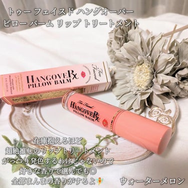 ～トゥー フェイスド ハングオーバー～ ピロー バーム リップ トリートメント/Too Faced/リップケア・リップクリームを使ったクチコミ（2枚目）